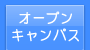 学校説明会・オープンキャンパス