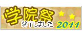 学院祭