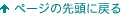 �y�[�W�̐擪�ɖ߂�