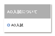 AO�����ɂ���