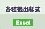 各種提出様式Excel