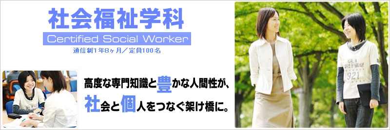 社会福祉学科:通信制