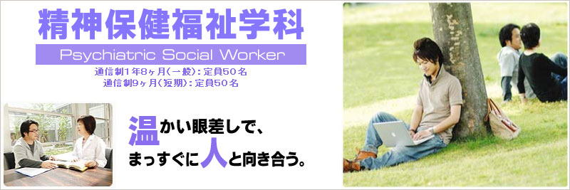 精神保健福祉学科:通信制