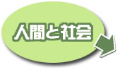 �l�ԂƎЉ�