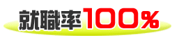 就職率100%