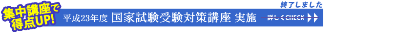 国家試験対策