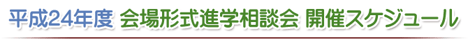 会場形式進学相談会