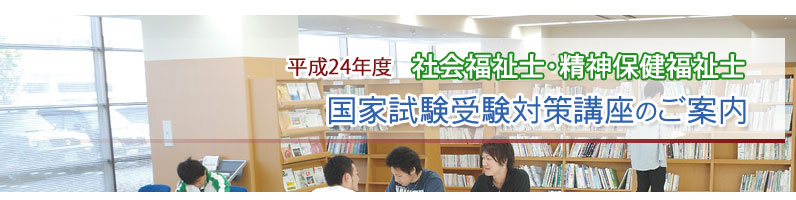 平成23年度 社会福祉士・精神保健福祉士国家試験受験対策(直前集中)講座のご案内