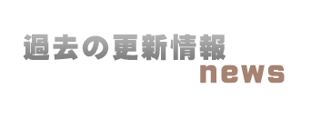 過去の更新情報