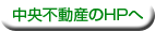 中央不動産のHPへ
