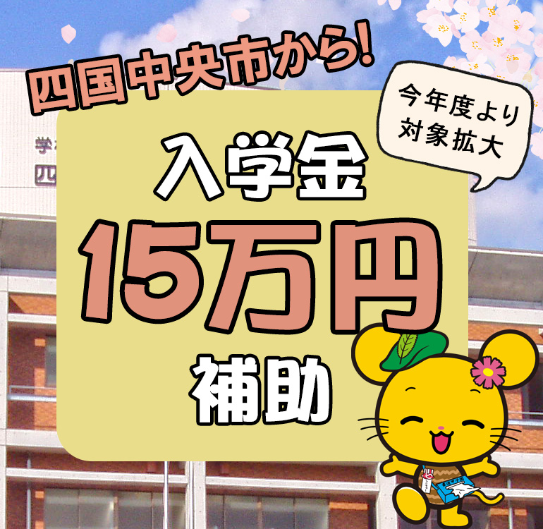四国中央市から入学金が15万円補助されます!!