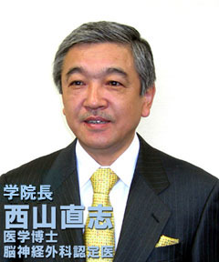 学院長 西山直志