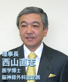 理事長 西山直志