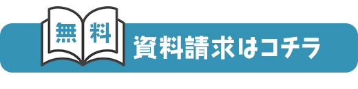 資料請求はこちら