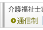 介護福祉士実務者養成科 通信制