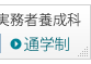 介護福祉士実務者養成科 通学制