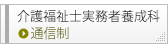 介護福祉士実務者養成科 通信制