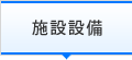 施設設備