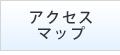 アクセスマップ