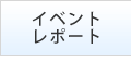 イベントレポート