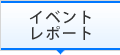 イベントレポート