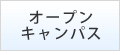 オープンキャンパス・学校説明会