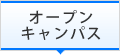 オープンキャンパス・学校説明会