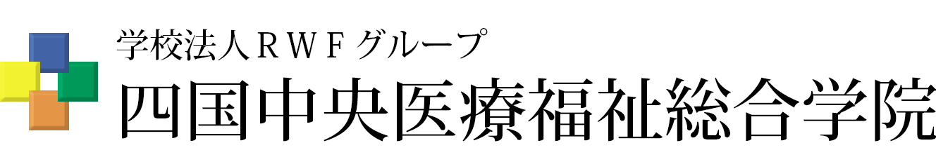 学校法人RWFグループ　四国中央医療福祉総合学院