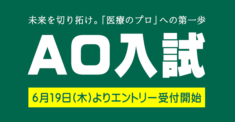 未来を切り拓け。「医療のプロ」への第一歩 AO入試