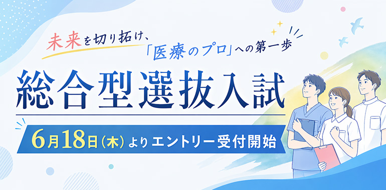 未来を切り拓け、「医療のプロ」への第一歩 総合型選抜入試