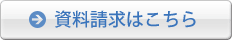 資料請求はこちら