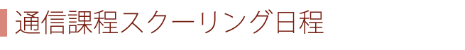 通信課程スクーリング日程