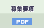 募集要項PDF