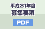 募集要項PDF