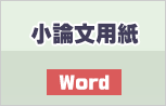 小論文用紙Word