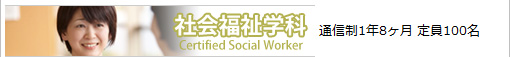 社会福祉学科：通信制・短期：定員50名｜一般：50名