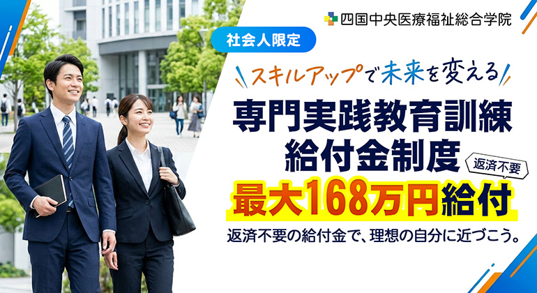 スキルアップで未来を変える！専門実践教育訓練給付金制度 最大168万円給付(返済不要)
