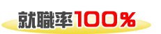 就職率100%