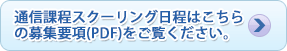 スクーリング日程はこちらをご覧ください。