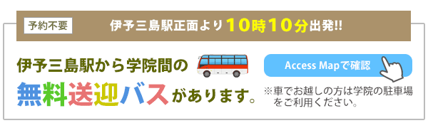 伊予三島駅から学院間の無料送迎バスがあります。
