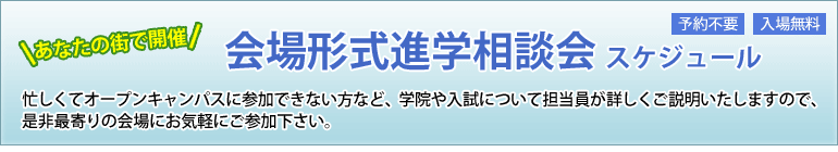 会場形式進学相談会