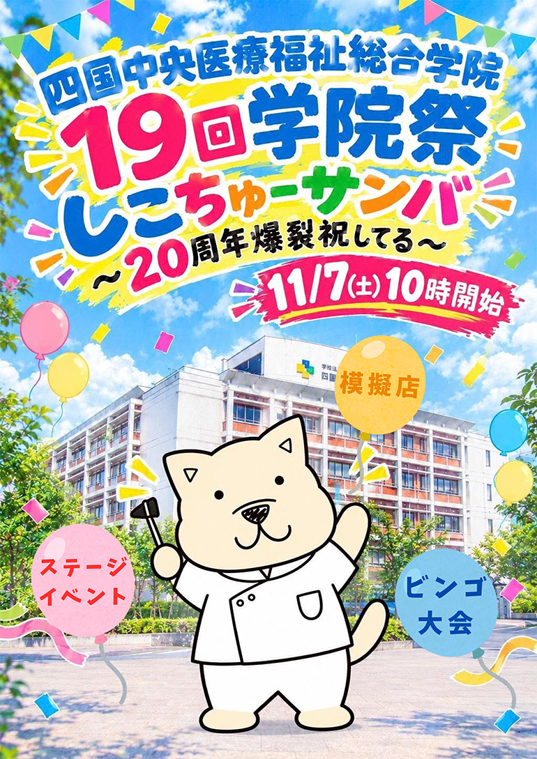 学院祭2026開催！