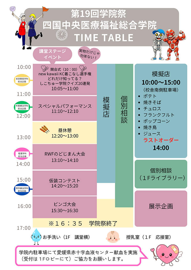 学院祭2026タイムスケジュール