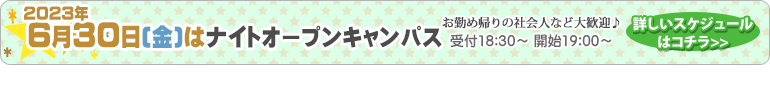 ナイトオープンキャンパス6月30日開催