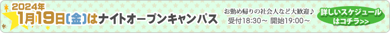 ナイトオープンキャンパス1月19日開催