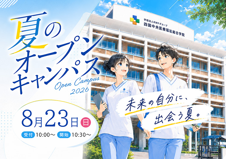 夏のオープンキャンパス