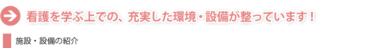 看護を学ぶ上での、充実した環境・設備が整っています！