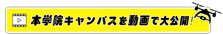 本学院キャンパスを動画で公開!