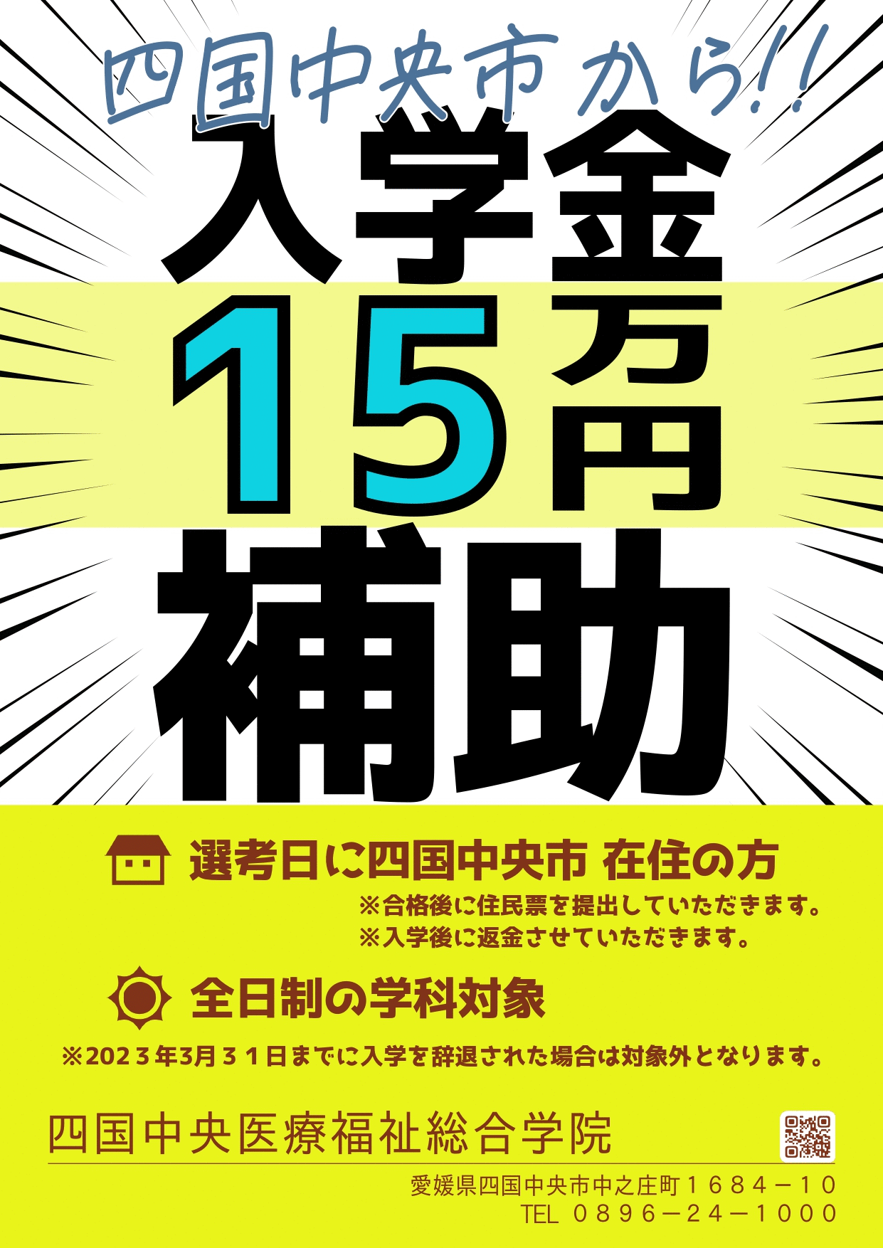 四国中央市に住んでいる人は市から入学金が15万円補助されます!!