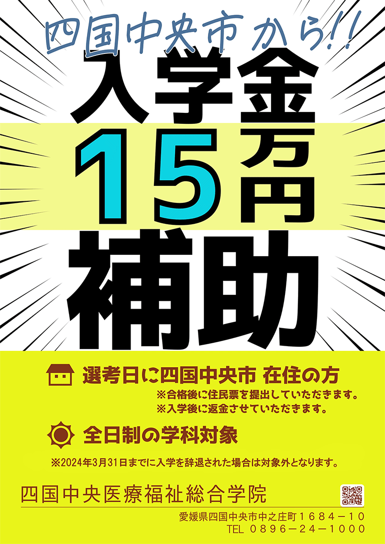 四国中央市に住んでいる人は市から入学金が15万円補助されます!!